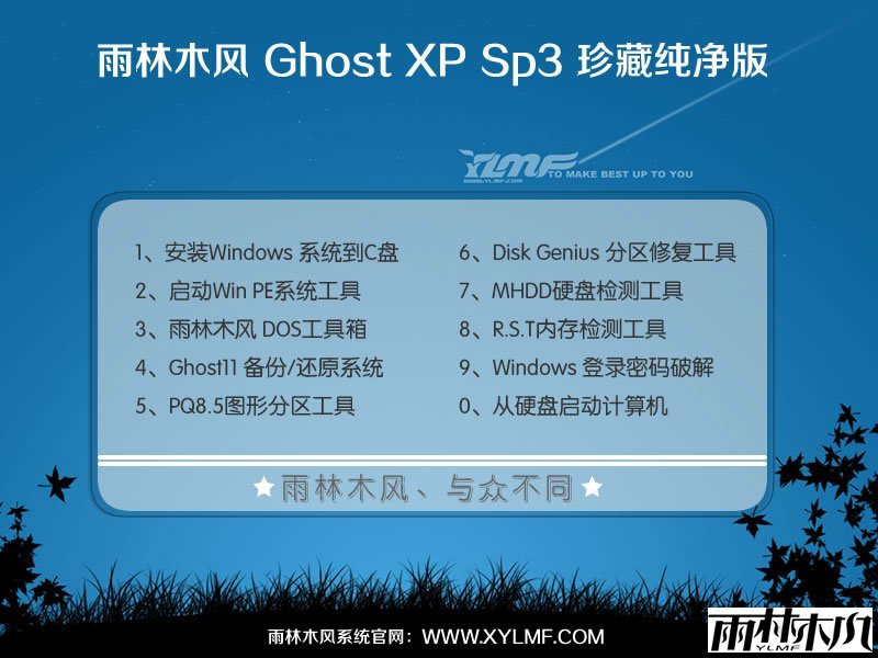 雨林木风纯净版Ghost Xp SP3系统 YN9.0