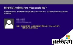 Win8.1ʽ½΢ʺʾ0xd00000bb