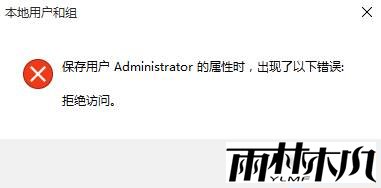 win10本地用户和组拒绝访问该怎么办?禁用管理员账户后出错的解决方法(1)