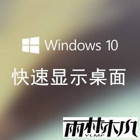 Win10л棿Win10ʾĿݼ(1)