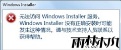 雨林木风win7旗舰版安装软件提示无法访问Windows Installer服务