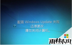 雨林木风 win7中用windows update更新失败的问题