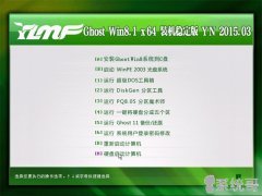 <b>ľ GHOST WIN8.1 64λ רҵװȶ 2015.03</b>