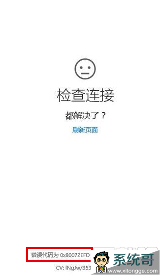 Win10更新/商店打不开错误80072efd解决办法 三联