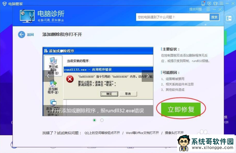 深度winxp出现Rundll32.exe应用程序错误该如何修复
