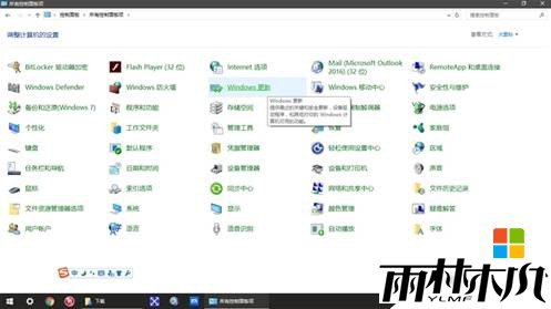 <a href='http://www.xylmf.com/win10/' target='_blank'><u>win10企业版</u></a>【控制面板】没有Windows Update 的找回方法!(2)