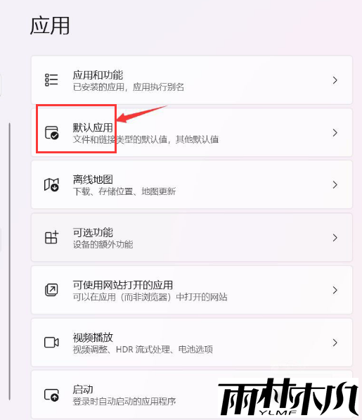 Win11如何设置默认应用?