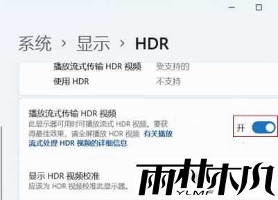 win11如何开启HDR?win11开启hdr详细教程