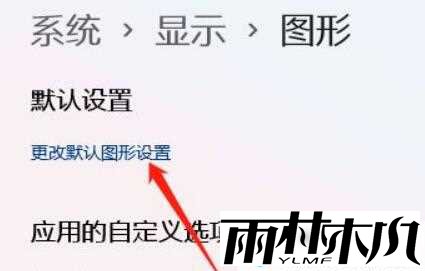 win11如何开启gpu渲染?win11开启gpu渲染的方法