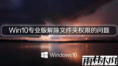 ľWin10רҵļȨ޵