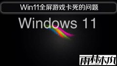 Windows 11ʽȫϷвȥ