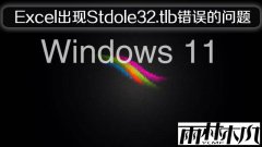 Win11ʽExcelStdole32.tlb