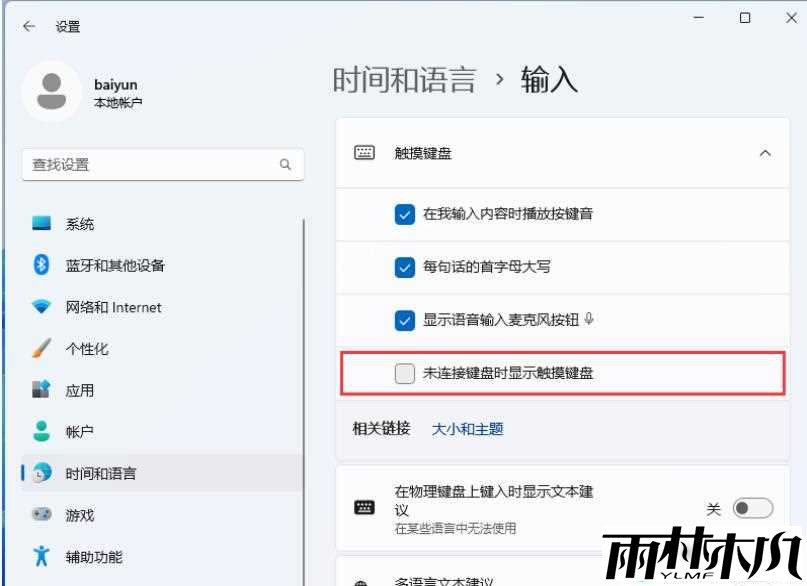 win11屏幕键盘自动弹出怎么办?win11屏幕键盘自动弹出问题解析