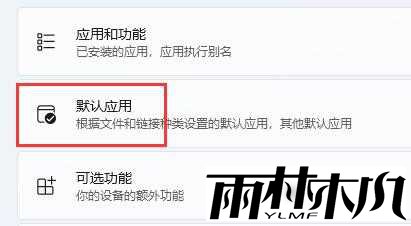 win11怎么修改默认浏览器?win11修改默认浏览器教程