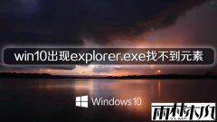 win10רҵexplorer.exeҲԪص