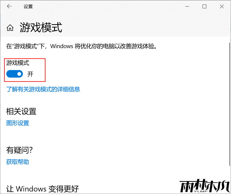 <a href='http://www.xylmf.com/win10/' target='_blank'><u>Win10系统</u></a>如何开启游戏模式?<a href='http://www.xylmf.com/win10/' target='_blank'><u>Win10系统</u></a>开启游戏模式步骤