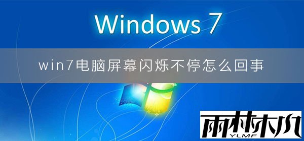 win7电脑屏幕闪烁不停怎么回事?电脑屏幕闪烁不停抖动的解决办法