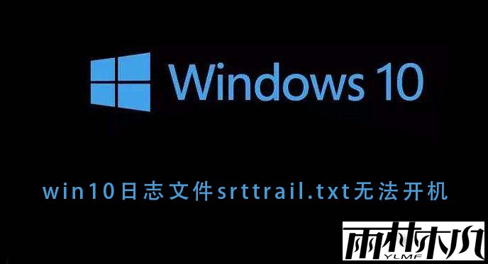 Win10ʾsrttrail.txt޷ô죿