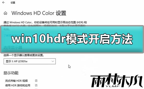 Win10ôHDRģʽWin10HDRģʽķ