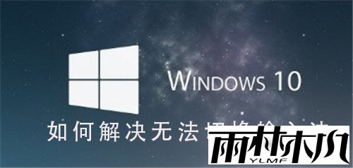 如何解决<a href='http://www.xylmf.com/win10/' target='_blank'><u>Win10系统</u></a>无法切换输入法的问题?