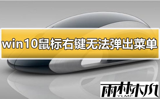 win10ҼʧЧô죿<a href='http://www.xylmf.com/win10/' target='_blank'><u>Win10ϵͳ</u></a>Ҽ޷˵޸