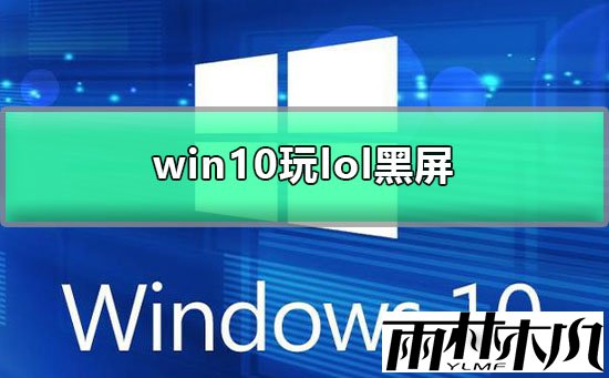 Win10lolô죿Win10lolĽ̳