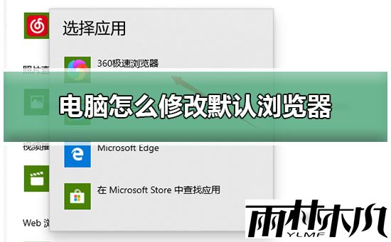 Win10如何修改默认浏览器?Win10修改默认浏览器的方法