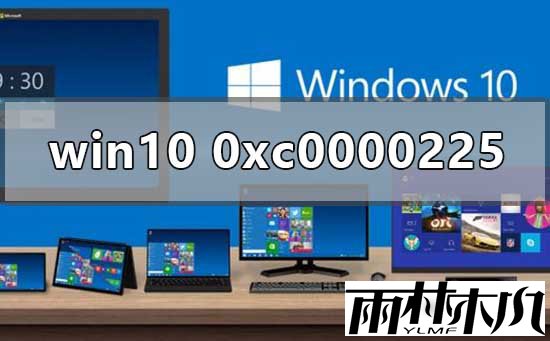 Win10怎么修复0xc0000225?Win10修复0xc0000225的方法